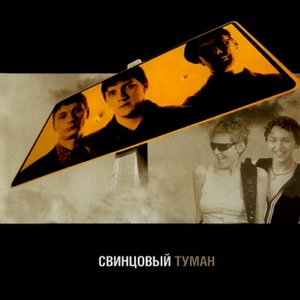 СВИНЦОВЫЙ ТУМАН — УШЛА ЛЮБОВЬ (1995)