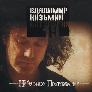 ВЛАДИМИР КУЗЬМИН — Я НЕ КАЗАНОВА (1995)