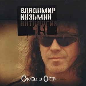 ВЛАДИМИР КУЗЬМИН — ПОЗВОНИ МНЕ СРЕДИ НОЧИ (1995)
