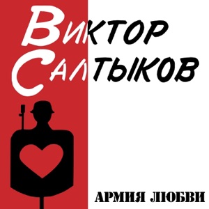 ВИКТОР САЛТЫКОВ — МАГАЗИН ИГРУШЕК (1995)