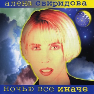 АЛЕНА СВИРИДОВА — ЛУННЫЙ СВЕТ (1995)