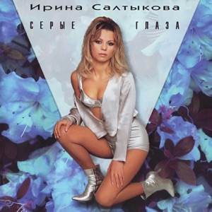 ИРИНА САЛТЫКОВА — СЕРЫЕ ГЛАЗА (1995)