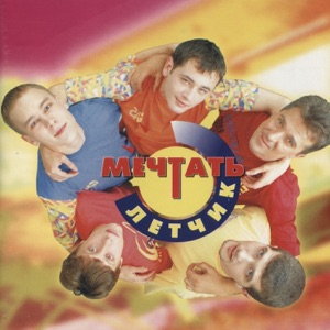 МЕЧТАТЬ — ВИЖУ СНЫ (1996)