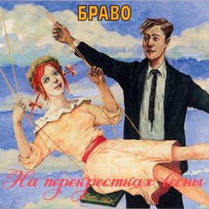 БРАВО — ДОЖДЬ И ЛАДОНЬ (1996)
