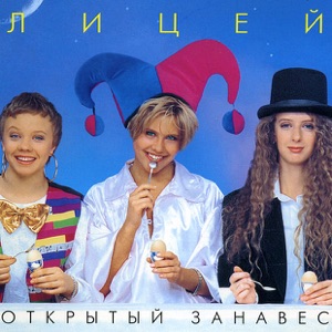 ЛИЦЕЙ — СМЕХ СКВОЗЬ СЛЕЗЫ (1996)