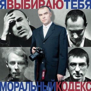МОРАЛЬНЫЙ КОДЕКС — МНЕ ХОРОШО С ТОБОЙ (1997)