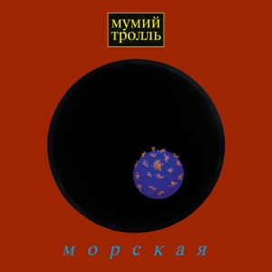 МУМИЙ ТРОЛЛЬ — ДЕЛАЙ МЕНЯ ТОЧНО (1997)