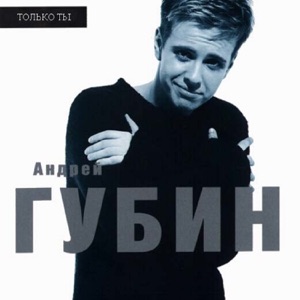 АНДРЕЙ ГУБИН — ЗИМА-ХОЛОДА (1998)