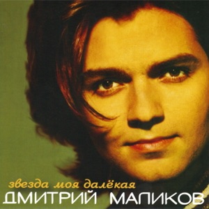 ДМИТРИЙ МАЛИКОВ — ЕЩЕ, ЕЩЕ (1998)
