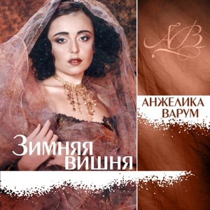 АНЖЕЛИКА ВАРУМ — ЗИМНЯЯ ВИШНЯ (1998)