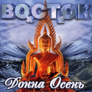ВОСТОК — ДОННА ОСЕНЬ (1998)