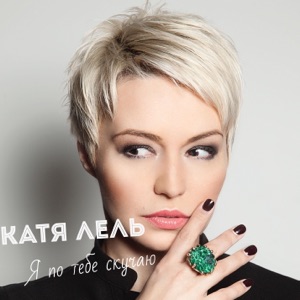 КАТЯ ЛЕЛЬ — Я ПО ТЕБЕ СКУЧАЮ (1998)