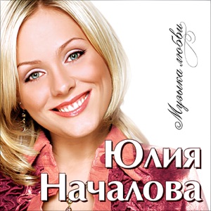 ЮЛИЯ НАЧАЛОВА — ЛЮБОВЬ (1998)