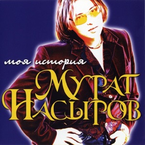 МУРАТ НАСЫРОВ — МОЯ ИСТОРИЯ (1998)