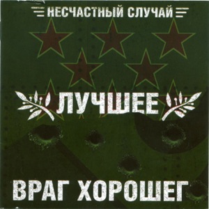 НЕСЧАСТНЫЙ СЛУЧАЙ — ГЕНЕРАЛЫ ПЕСЧАНЫХ КАРЬЕРОВ (1998)