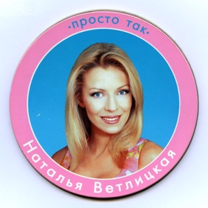 НАТАЛЬЯ ВЕТЛИЦКАЯ — БЫЛА НЕ БЫЛА (1999)