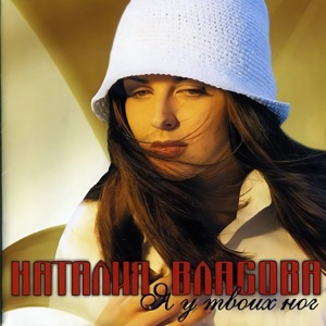 НАТАЛЬЯ ВЛАСОВА — Я У ТВОИХ НОГ (1999)