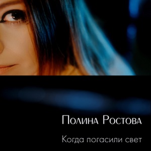 ПОЛИНА РОСТОВА — НА ТВОЕЙ РУКЕ (1999)