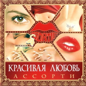 АССОРТИ — КРАСИВАЯ ЛЮБОВЬ 2.0 (2023)