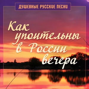 АЛЕКСАНДР ДОБРОНРАВОВ — КАК УПОИТЕЛЬНЫ В РОССИИ ВЕЧЕРА 2.0