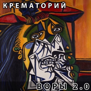 Крематорий — Воры 2.0