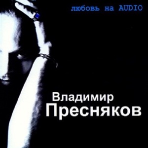 ВЛАДИМИР ПРЕСНЯКОВ — ЖАННА 2.0