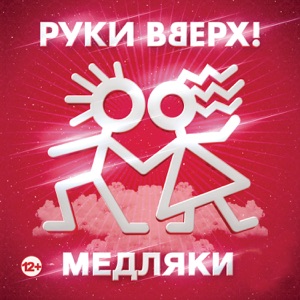 РУКИ ВВЕРХ — ПРОСТИ (2000)