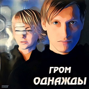 ОДНАЖДЫ — Я ОДНА (2000)