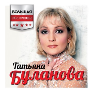 ТАТЬЯНА БУЛАНОВА — ПОЗВОНИ (2001)