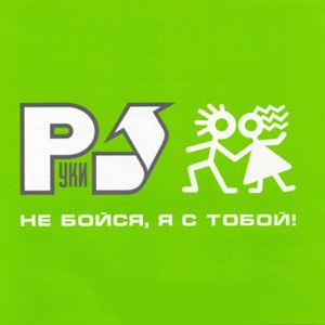 РУКИ ВВЕРХ — ДОБРОЙ, НЕЖНОЙ, ЛАСКОВОЙ (2001)