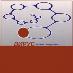 ВИРУС — ПОПРОШУ ТЕБЯ (2002)