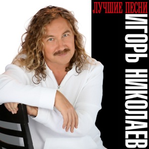 ИГОРЬ НИКОЛАЕВ — ПЯТЬ ПРИЧИН (2002)