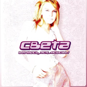 СВЕТА — ХВАТИТ, ДОВОЛЬНО (2002)