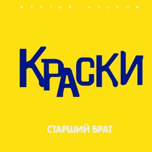 КРАСКИ — СЕГОДНЯ К МАМЕ Я ПРИЕХАЛА ДОМОЙ (2002)