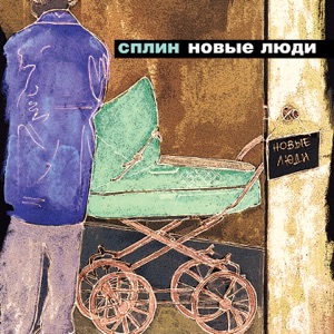 СПЛИН — НОВЫЕ ЛЮДИ (2003)
