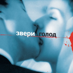 ЗВЕРИ — ДЛЯ ТЕБЯ (2003)