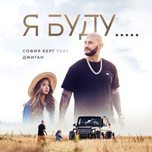 МИСС ЛЕТО — Я БУДУ САМОЙ-САМОЙ (2003)