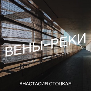 АНАСТАСИЯ СТОЦКАЯ — ВЕНЫ-РЕКИ (2003)