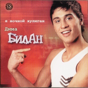 ДИМА БИЛАН — НОЧНОЙ ХУЛИГАН (2003)