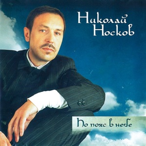 НИКОЛАЙ НОСКОВ — НА МЕНЬШЕЕ Я НЕ СОГЛАСЕН (2004)