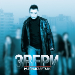 ЗВЕРИ — НАПИТКИ ПОКРЕПЧЕ (2004)