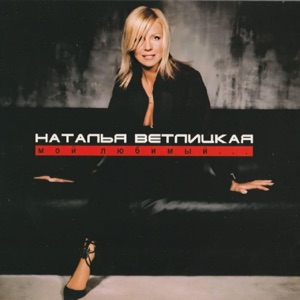 НАТАЛЬЯ ВЕТЛИЦКАЯ — ПОЛОВИНКИ (2004)