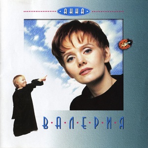 ВАЛЕРИЯ — МАЛЕНЬКИЙ САМОЛЕТ (2005)