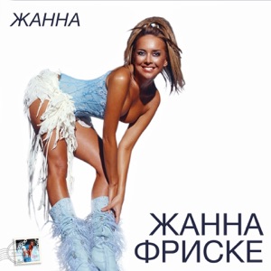 ЖАННА ФРИСКЕ — ГДЕ-ТО ЛЕТОМ (2005)