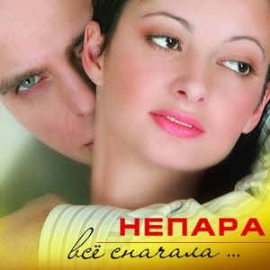 НЕПАРА — ПЛАЧЬ И СМОТРИ (2006)