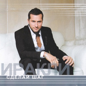 ИРАКЛИ — ЕДУ В ЛЕТО (2007)