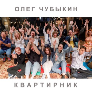 ОЛЕГ ЧУБЫКИН — ЗДРАВСТВУЙ, ЛЕТА (2007)