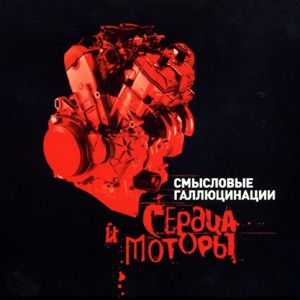 СМЫСЛОВЫЕ ГАЛЛЮЦИНАЦИИ — ПАРНИ НЕ ПЛАЧУТ (2008)