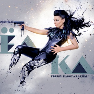 ЕЛКА — Я В ПЕЧАЛИ (2011)