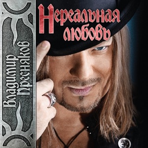ВЛАДИМИР ПРЕСНЯКОВ — ТЫ СДЕЛАНА ИЗ ОГНЯ (2011)